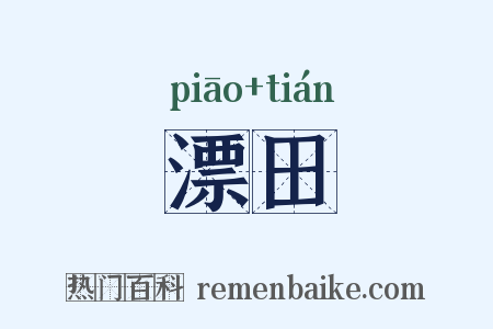 漂田是什么意思的图片